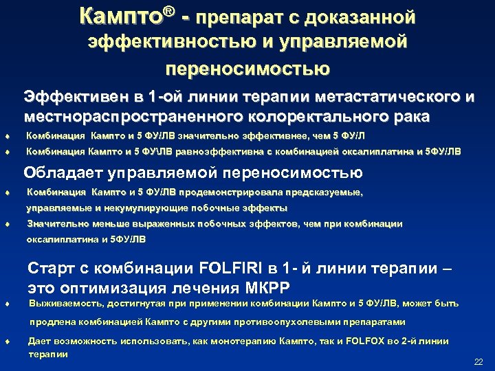 Кампто® - препарат с доказанной эффективностью и управляемой переносимостью Эффективен в 1 -ой линии