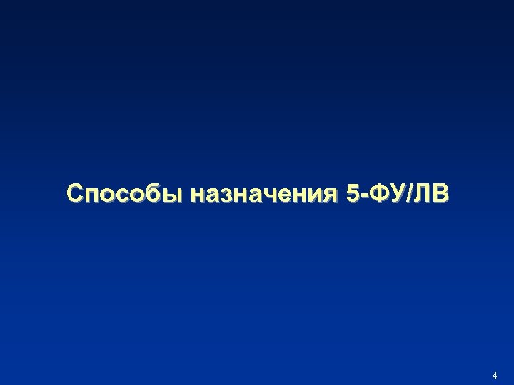 Способы назначения 5 -ФУ/ЛВ 4 