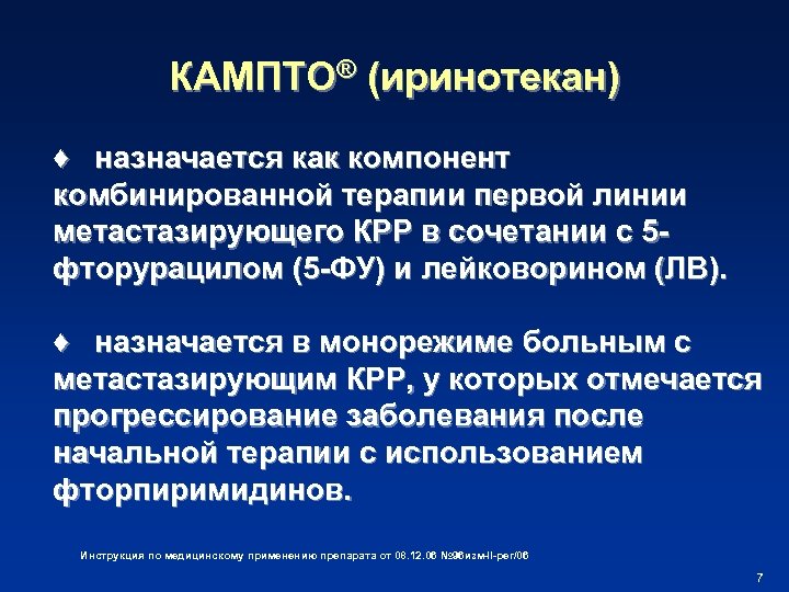 КАМПТО® (иринотекан) ♦ назначается как компонент комбинированной терапии первой линии метастазирующего КРР в сочетании