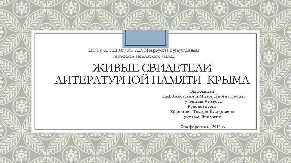 МБОУ «СОШ № 7 им. А. В. Мокроусова с углубленным изучением английского языка» ЖИВЫЕ