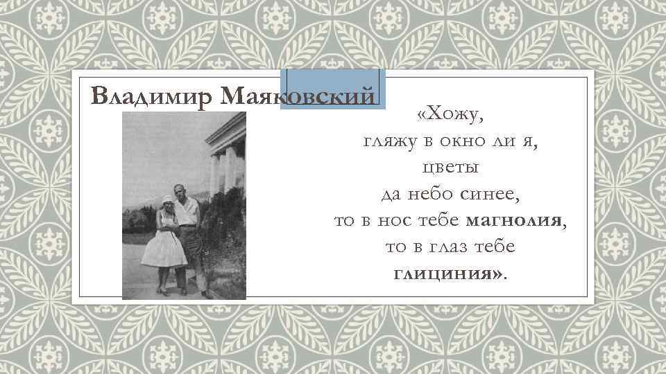 Владимир Маяковский «Хожу, гляжу в окно ли я, цветы да небо синее, то в