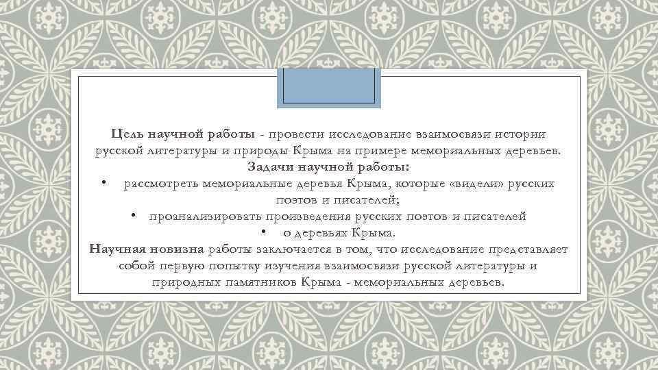 Цель научной работы - провести исследование взаимосвязи истории русской литературы и природы Крыма на