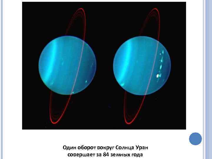 Один оборот вокруг Солнца Уран совершает за 84 земных года 