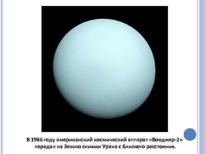 В 1986 году американский космический аппарат «Вояджер-2» передал на Землю снимки Урана с близкого