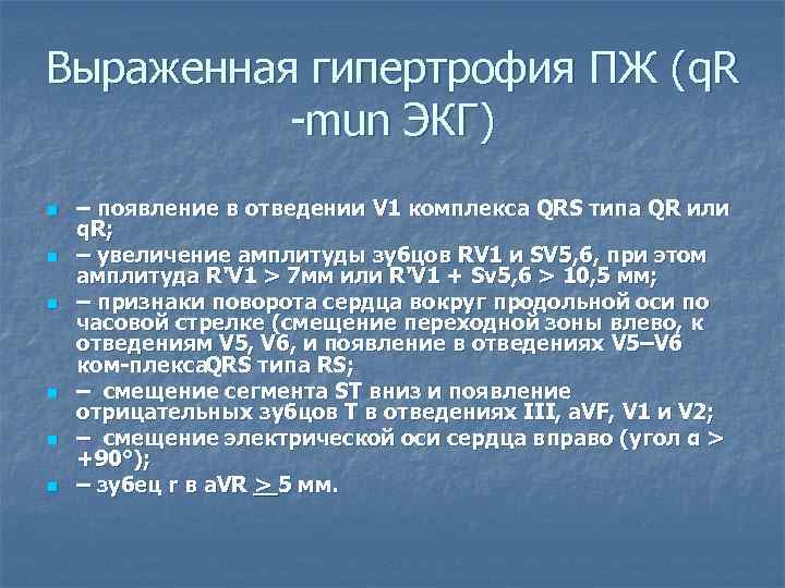 Выраженная гипертрофия ПЖ (q. R mun ЭКГ) n n n – появление в отведении