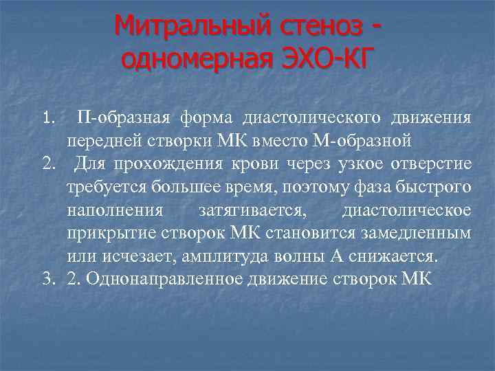 Митральный стеноз одномерная ЭХО КГ П-образная форма диастолического движения передней створки МК вместо М-образной