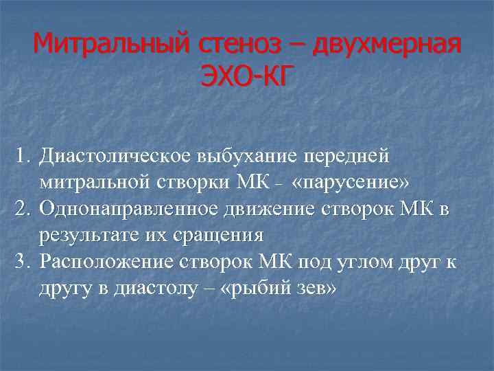 Митральный стеноз – двухмерная ЭХО КГ 1. Диастолическое выбухание передней митральной створки МК –