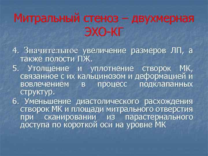 Митральный стеноз – двухмерная ЭХО КГ 4. Значительное увеличение размеров ЛП, а также полости