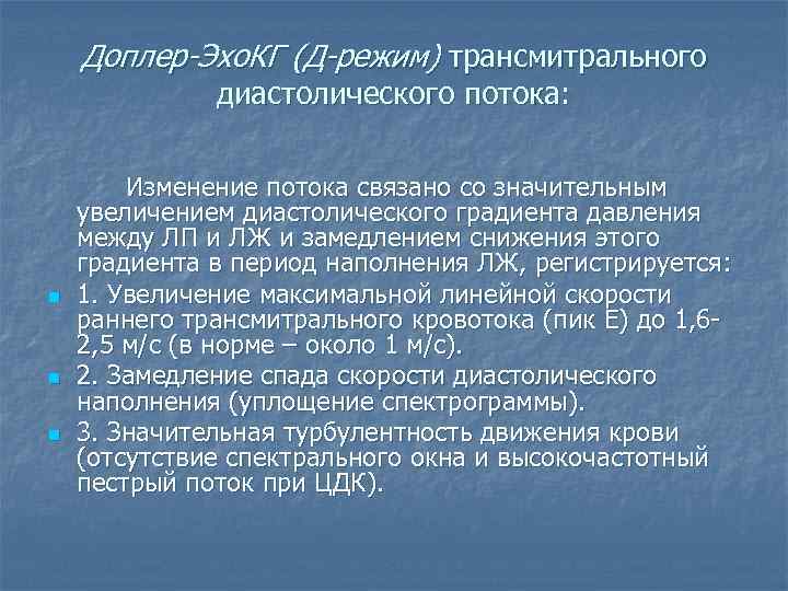 Доплер-Эхо. КГ (Д-режим) трансмитрального диастолического потока: n n n Изменение потока связано со значительным