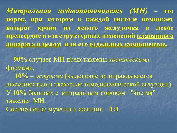 Митральная недостаточность (МН) – это порок, при котором в каждой систоле возникает возврат крови