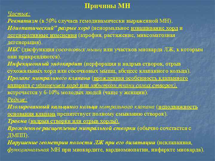 Причины МН Частые: Ревматизм (в 50% случаев гемодинамически выраженной МН). Идиопатический” разрыв хорд (ненормальное