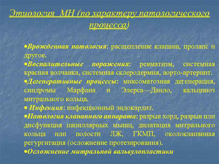 Этиология МН (по характеру патологического процесса) ·Врожденная патология: расщепление клапана, пролапс и другое. ·Воспалительные