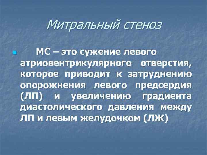 Митральный стеноз n МС – это сужение левого атриовентрикулярного отверстия, которое приводит к затруднению