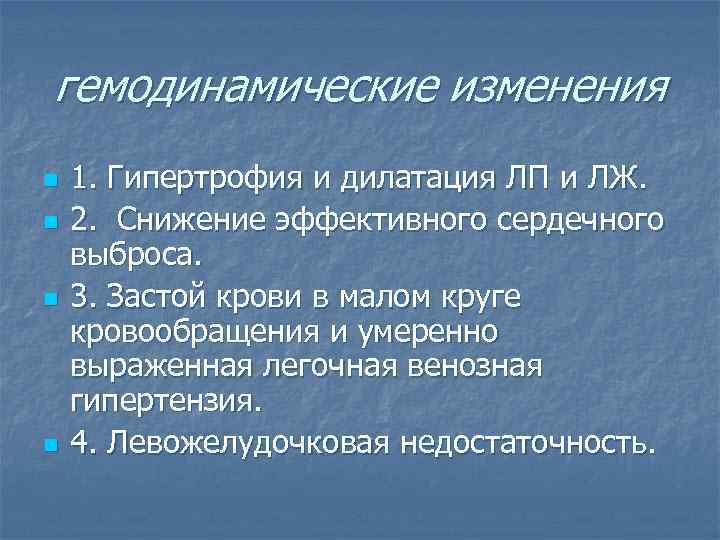 гемодинамические изменения n n 1. Гипертрофия и дилатация ЛП и ЛЖ. 2. Снижение эффективного