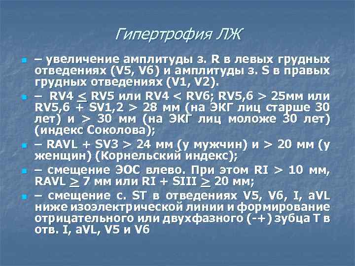 Гипертрофия ЛЖ n n n – увеличение амплитуды з. R в левых грудных отведениях