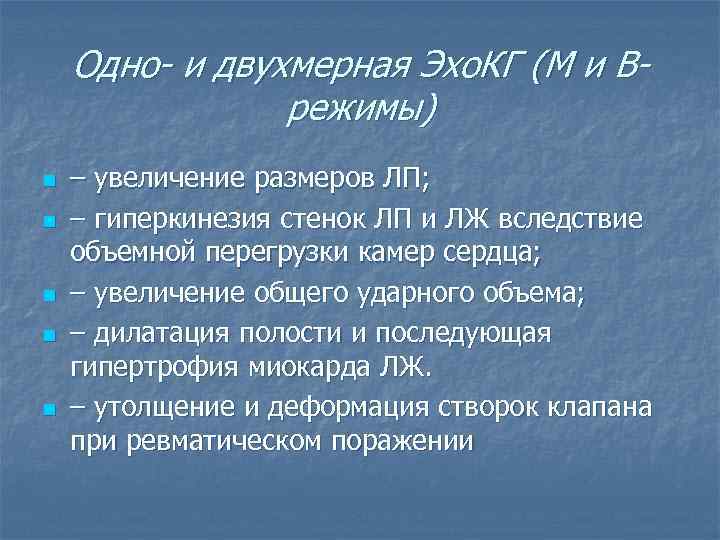 Одно- и двухмерная Эхо. КГ (М и Врежимы) n n n – увеличение размеров