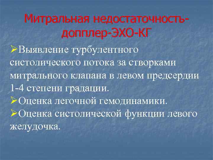 Митральная недостаточность допплер ЭХО КГ ØВыявление турбулентного систолического потока за створками митрального клапана в