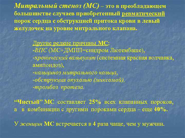 Митральный стеноз (МС) – это в преобладающем большинстве случаев приобретенный ревматический порок сердца с