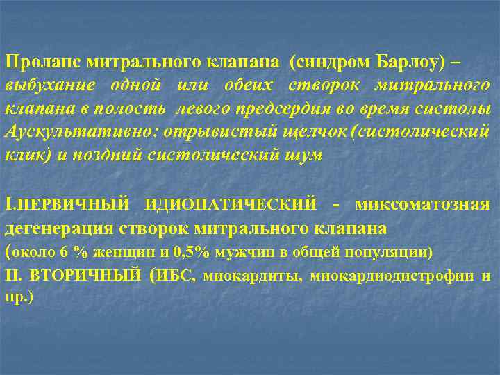 Пролапс митрального клапана (синдром Барлоу) – выбухание одной или обеих створок митрального клапана в