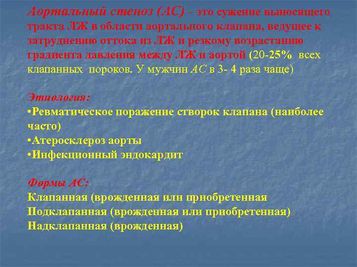 Аортальный стеноз (АС) – это сужение выносящего тракта ЛЖ в области аортального клапана, ведущее