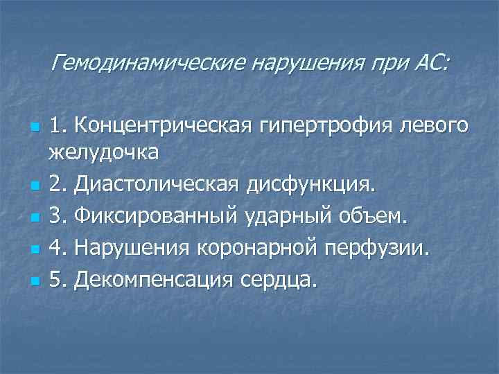 Гемодинамические нарушения при АС: n n n 1. Концентрическая гипертрофия левого желудочка 2. Диастолическая