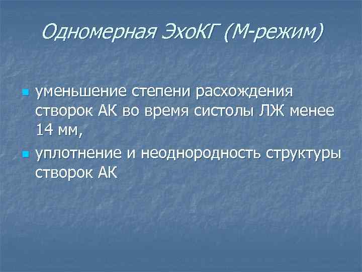 Одномерная Эхо. КГ (М-режим) n n уменьшение степени расхождения створок АК во время систолы