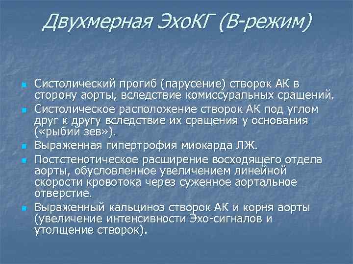 Двухмерная Эхо. КГ (В-режим) n n n Систолический прогиб (парусение) створок АК в сторону