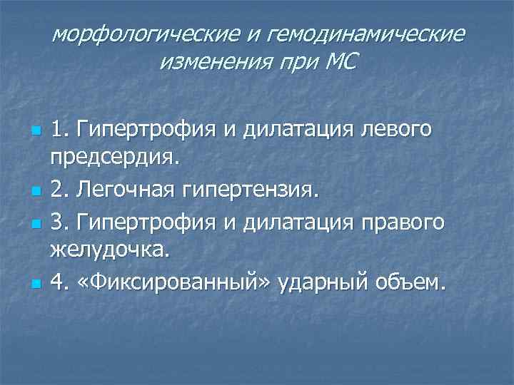 морфологические и гемодинамические изменения при МС n n 1. Гипертрофия и дилатация левого предсердия.