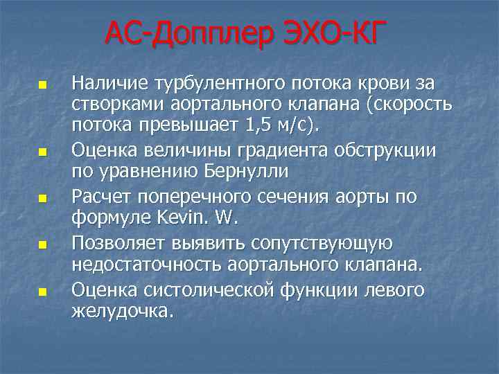 АС Допплер ЭХО КГ n n n Наличие турбулентного потока крови за створками аортального