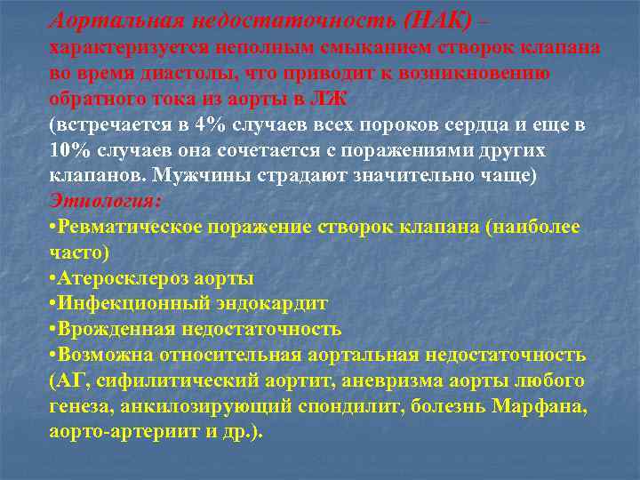 Аортальная недостаточность (НАК) – характеризуется неполным смыканием створок клапана во время диастолы, что приводит