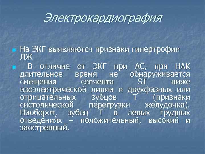 Электрокардиография n n На ЭКГ выявляются признаки гипертрофии ЛЖ В отличие от ЭКГ при