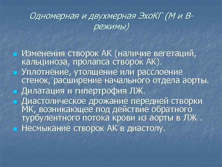 Одномерная и двухмерная Эхо. КГ (М и Врежимы) n n n Изменения створок АК