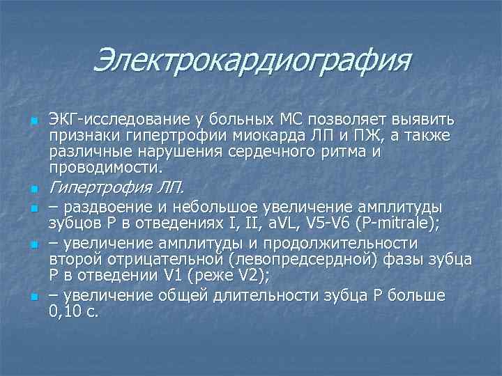 Электрокардиография n n n ЭКГ исследование у больных МС позволяет выявить признаки гипертрофии миокарда