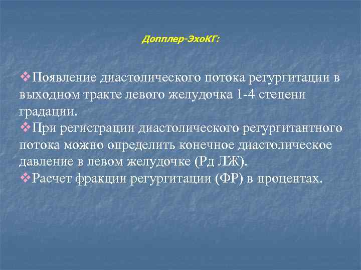 Допплер-Эхо. КГ: v. Появление диастолического потока регургитации в выходном тракте левого желудочка 1 -4