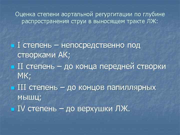 Оценка степени аортальной регургитации по глубине распространения струи в выносящем тракте ЛЖ: n n