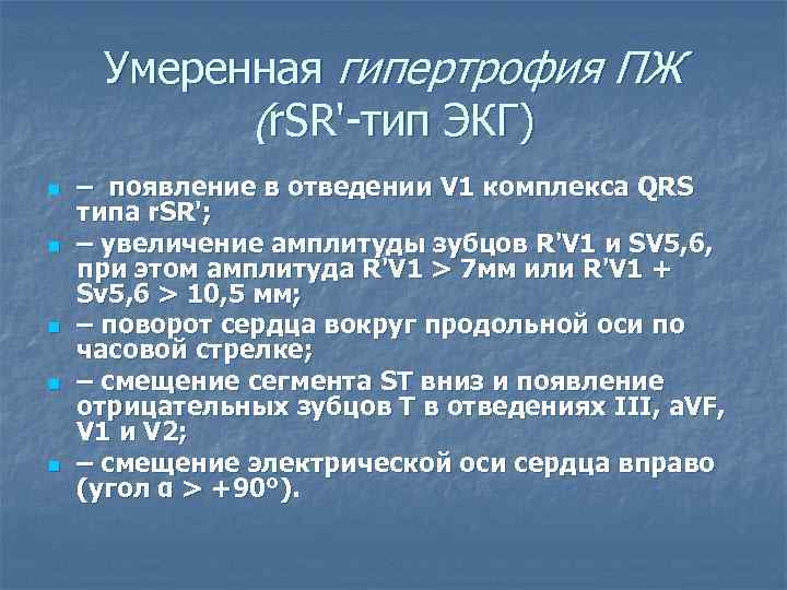 Умеренная гипертрофия ПЖ (r. SR' тип ЭКГ) n n n – появление в отведении