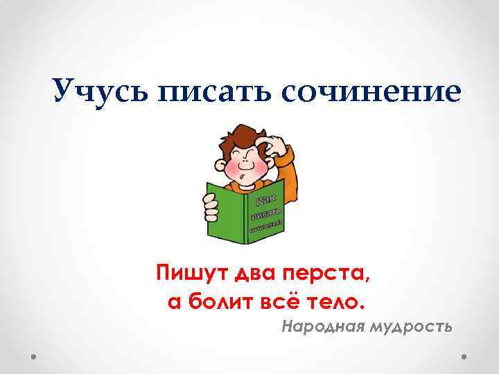 Учусь писать сочинение Пишут два перста, а болит всё тело. Народная мудрость 
