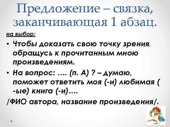 Предложение – связка, заканчивающая 1 абзац. на выбор: • Чтобы доказать свою точку зрения,
