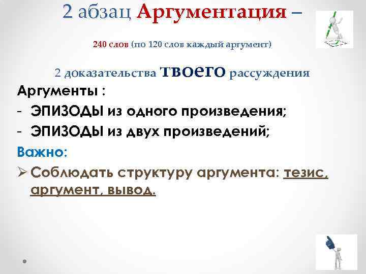 2 абзац Аргументация – 240 слов (по 120 слов каждый аргумент) 2 доказательства твоего