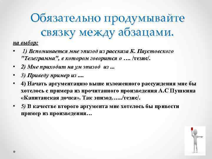 Обязательно продумывайте связку между абзацами. на выбор: • 1) Вспоминается мне эпизод из рассказа