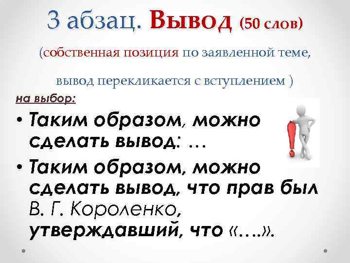 3 абзац. Вывод (50 слов) (собственная позиция по заявленной теме, вывод перекликается с вступлением