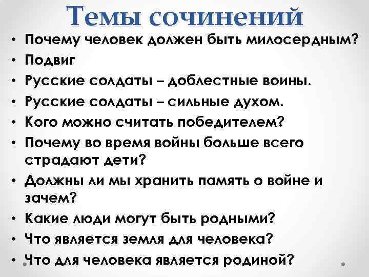  • • • Темы сочинений Почему человек должен быть милосердным? Подвиг Русские солдаты