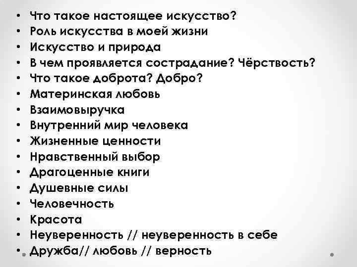  • • • • Что такое настоящее искусство? Роль искусства в моей жизни