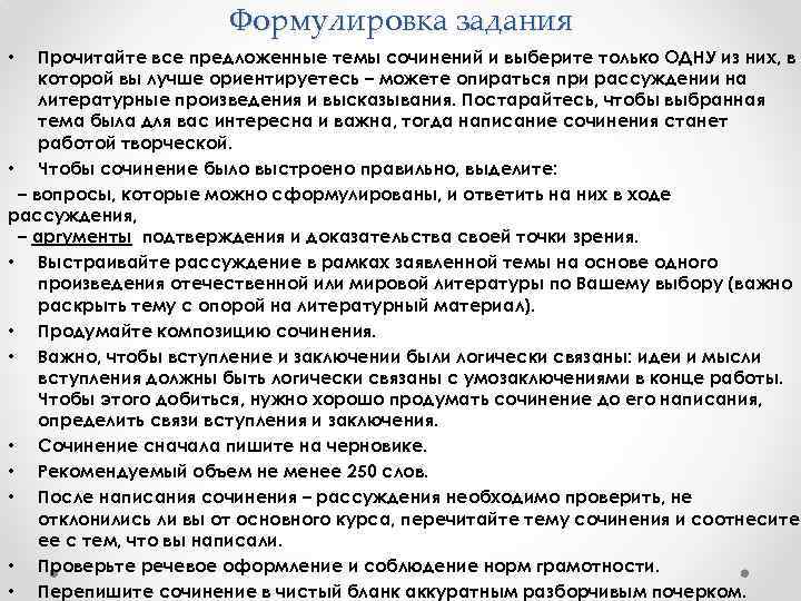 Формулировка задания Прочитайте все предложенные темы сочинений и выберите только ОДНУ из них, в