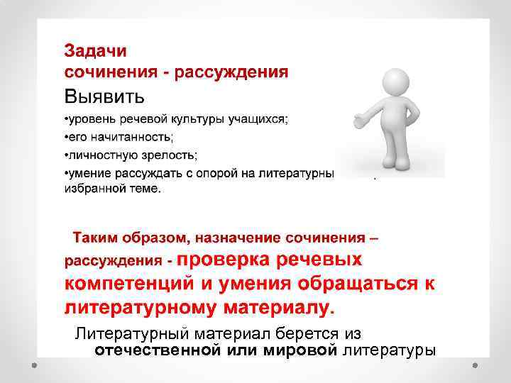 Литературный материал берется из отечественной или мировой литературы 