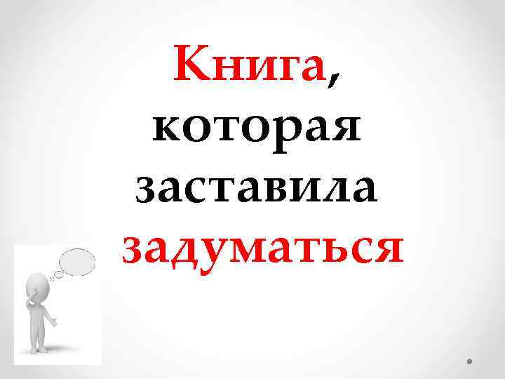 Книга, которая заставила задуматься 