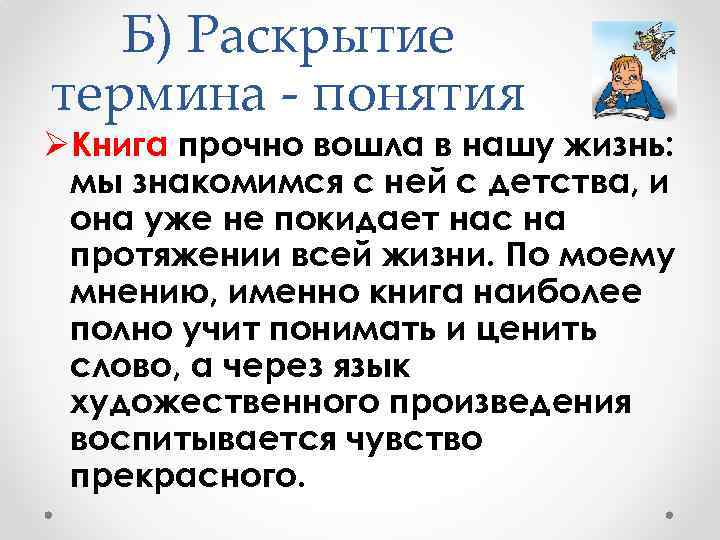 Б) Раскрытие термина - понятия ØКнига прочно вошла в нашу жизнь: мы знакомимся с