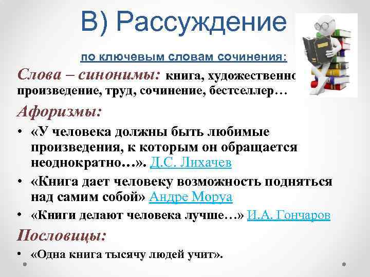 Новая книга синонимы. Ключевые слова для эссе. Ключевые слова в сочинении рассуждении. Слова для сочинения. Сочинение про синонимы.