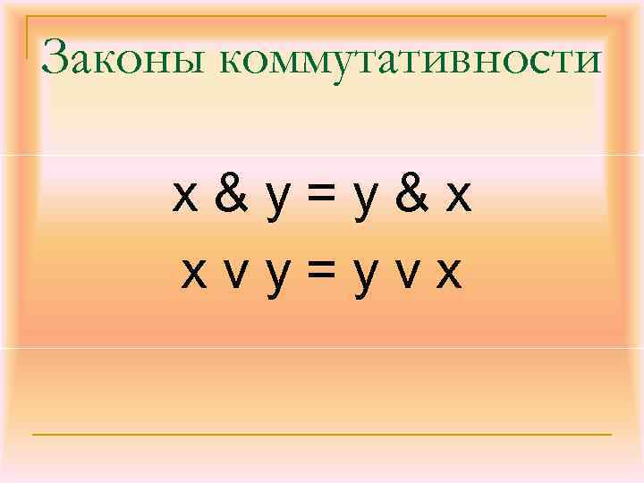 Законы коммутативности x&у=y&x xvу=yvx 