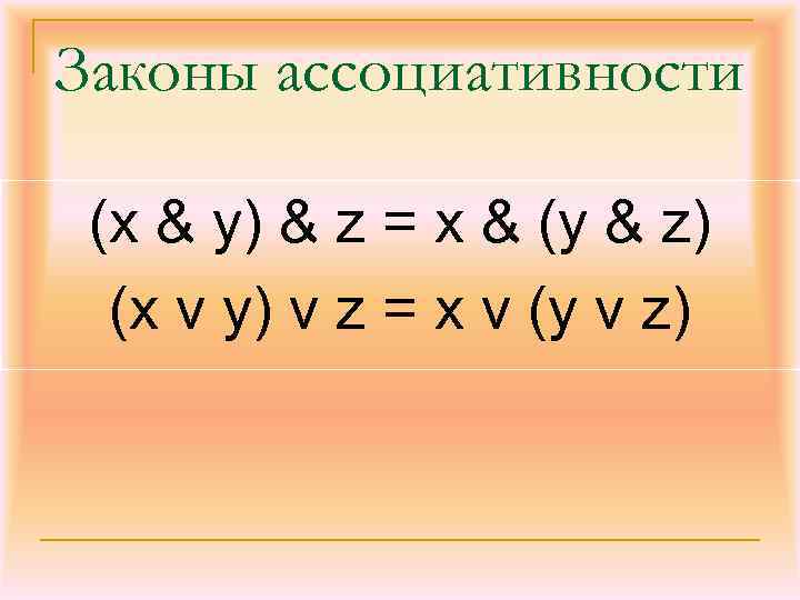 Законы ассоциативности (x & у) & z = x & (у & z) (x